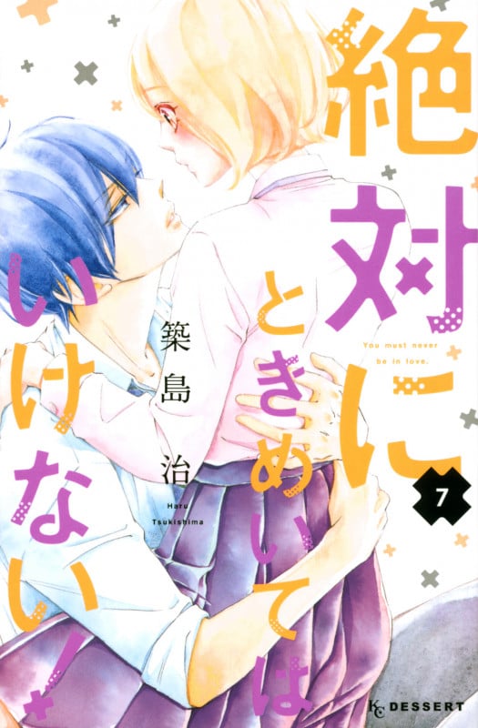 絶対にときめいてはいけない! (7) (デザートKC)