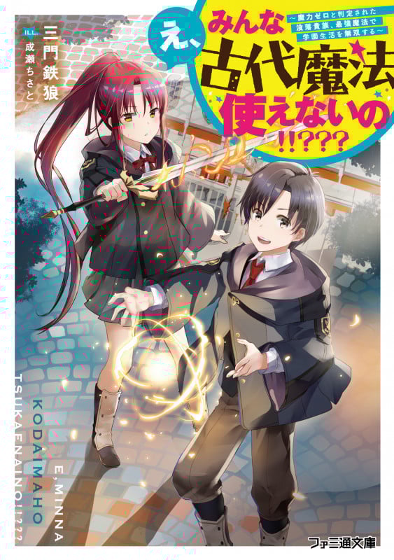 え、みんな古代魔法使えないの!!??? 魔力ゼロと判定された没落貴族、最強魔法で学園生活を無双する (ファミ通文庫)