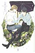 解ける箱庭 (1) (バーズCルチルコレクション)