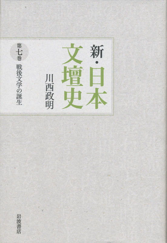 新・日本文壇史 (7)