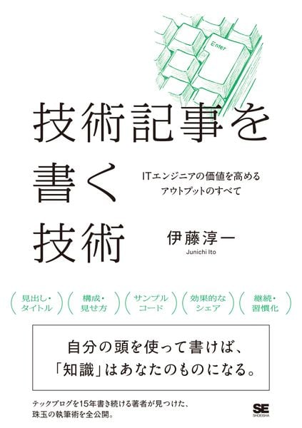 技術記事を書く技術 ITエンジニアの価値を高めるアウトプットのすべて