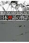 眠れないほどおもしろい日本神話の物語 (PHP文庫)