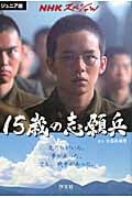15歳の志願兵 ジュニア版NHKスペシャル