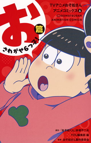 TVアニメおそ松さんアニメコミックス おさわがせ6つ子!篇 (1) (マーガレットC)