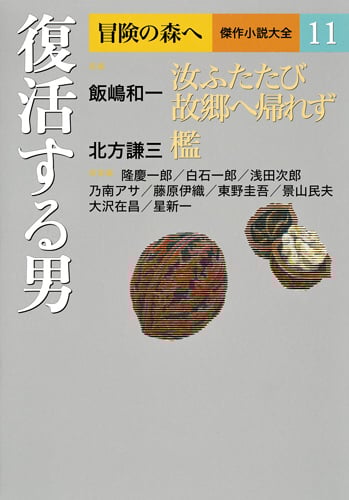 復活する男 (冒険の森へ 傑作小説大全 11)