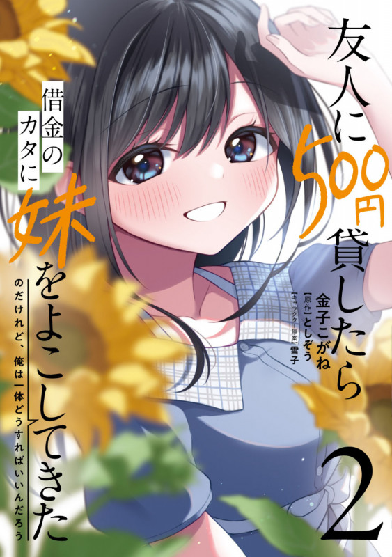 友人に500円貸したら借金のカタに妹をよこしてきたのだけれど、俺は一体どうすればいいんだろう 2 (電撃コミックスNEXT)
