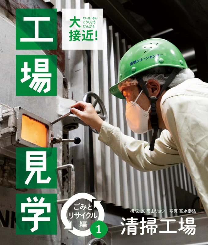 清掃工場 (大接近!工場見学 ごみとリサイクル編)
