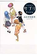 サプリExtra (フィールC)