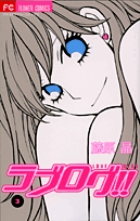ラブログ!! (3) (フラワーCプチコミ)