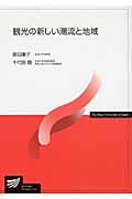 観光の新しい潮流と地域 (放送大学教材)