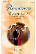 愛人のレッスン (ハーレクイン・ロマンス 2705)の詳細を見る