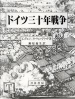 ドイツ三十年戦争