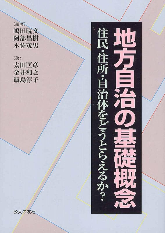 地方自治の基礎概念 住民・住所・自治体をどうとらえるか?