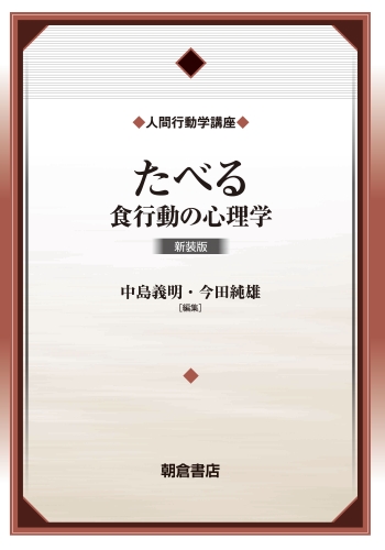 たべる 新装版 食行動の心理学 (人間行動学講座)
