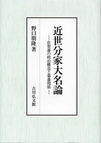 近世分家大名論