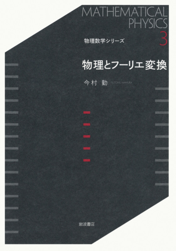 物理とフーリエ変換 (物理数学シリーズ 3)