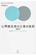 心理療法家の言葉の技術 治療的コミュニケーションをひらく