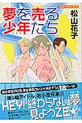 夢を売る少年たち (ピチC)