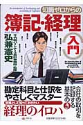 知識ゼロからの簿記・経理入門