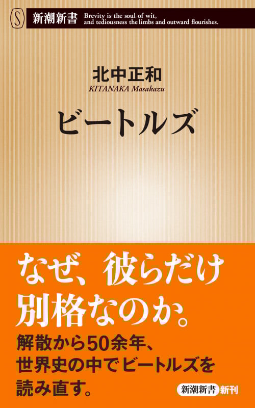 ビートルズ (新潮新書)