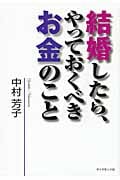 結婚したら、やっておくべきお金のこと