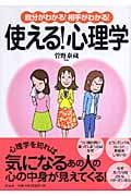 自分がわかる!相手がわかる!使える!心理学