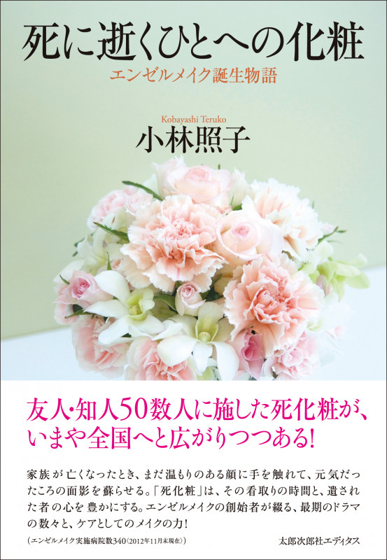 死に逝くひとへの化粧  エンゼルメイク誕生物語