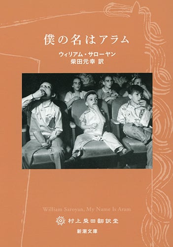 僕の名はアラム (新潮文庫)