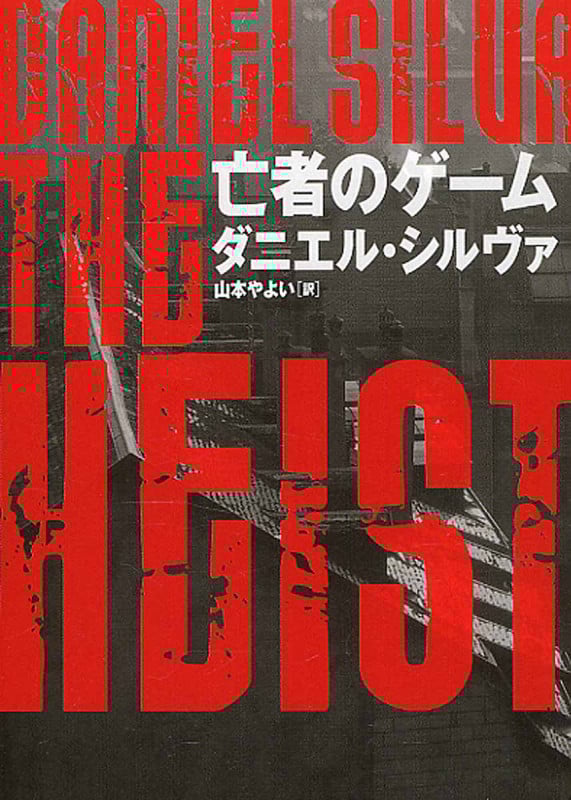 亡者のゲーム (ハーパーBOOKS)