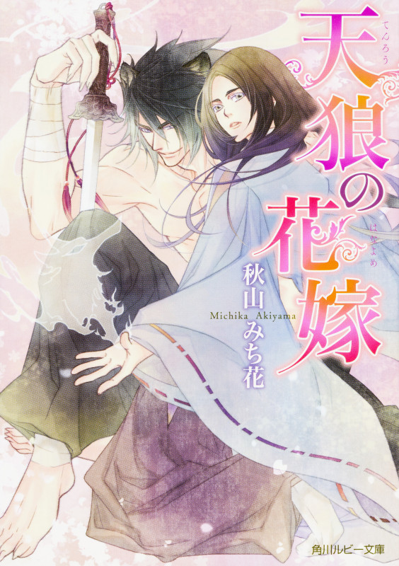 天狼の花嫁 (角川ルビー文庫)