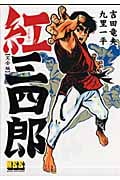 紅三四郎(完全版) (マンガショップシリーズ)
