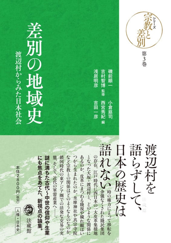 差別の地域史 渡辺村からみた日本社会 [] (シリーズ宗教と差別 第3巻)