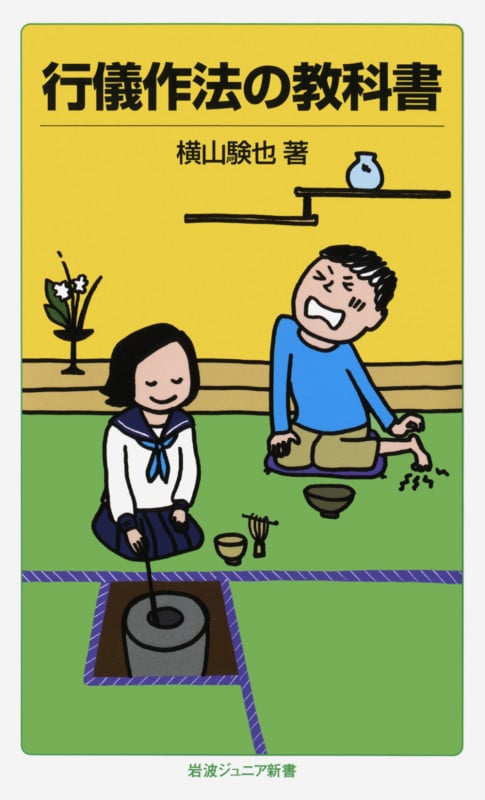 行儀作法の教科書 (岩波ジュニア新書 663)