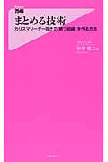 まとめる技術 カリスマリーダー抜きで「勝つ組織」を作る方法 (フォレスト2545新書 068)