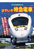 はやいぞ特急電車 新幹線・JR特急・私鉄特急