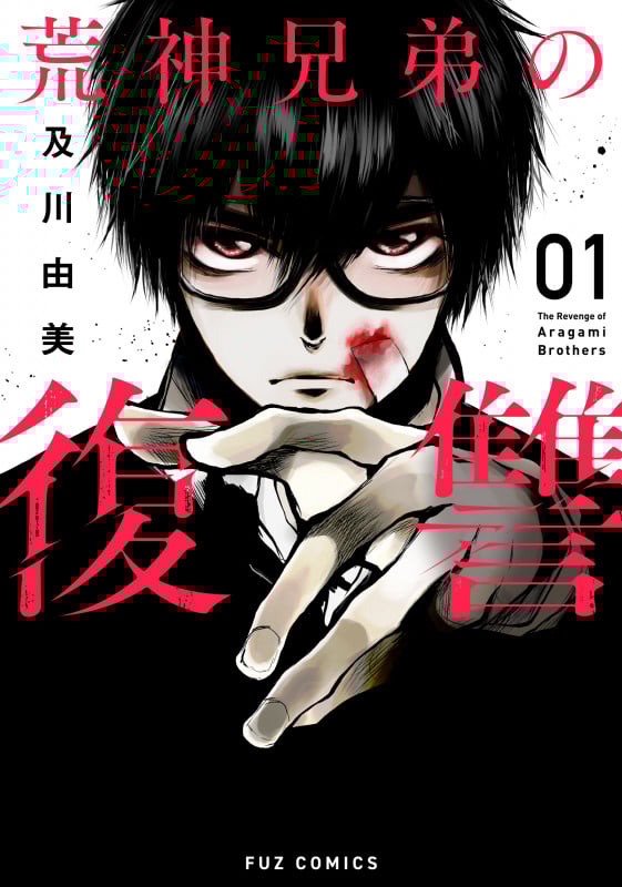 荒神兄弟の復讐 (01) (FUZ C)