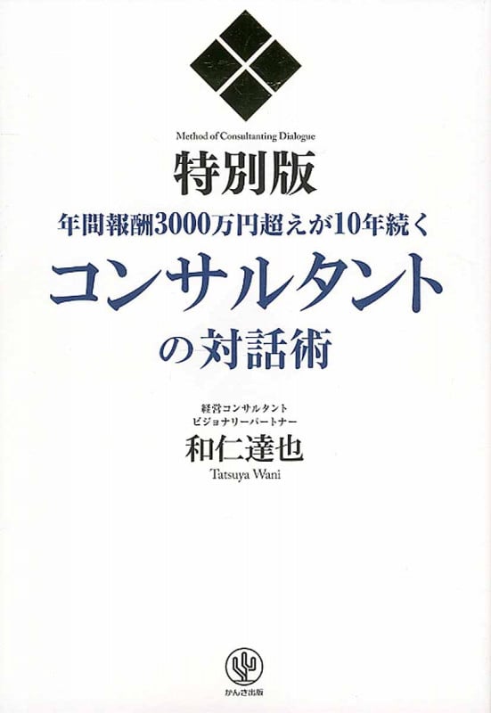 年間報酬3000万円超えが10年続くコンサルタントの対話術 特別版