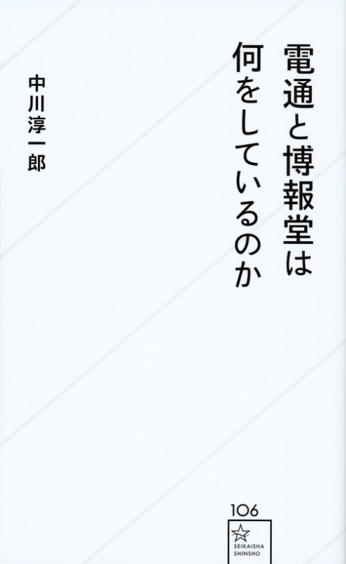 電通と博報堂は何をしているのか (星海社新書 106)