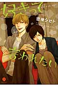 好きって言われたい (IDコミックス・gateauコミックス)