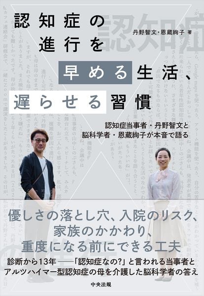 認知症の進行を早める生活、遅らせる習慣 認知症当事者・丹野智文と脳科学者・恩蔵絢子が本音で語る