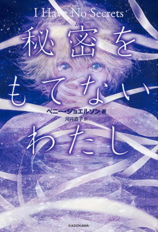 秘密をもてないわたし