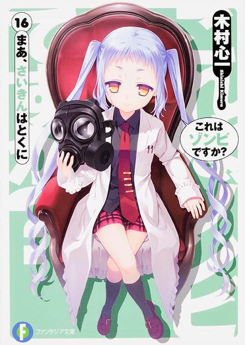 これはゾンビですか? まあ、さいきんはとくに (16) (富士見ファンタジア文庫)
