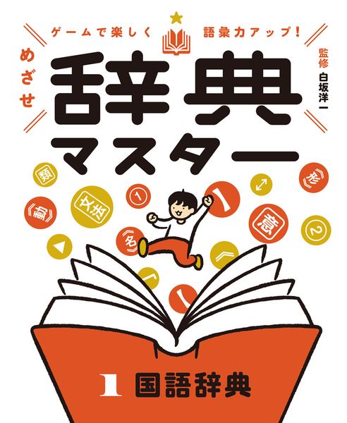 国語辞典 (ゲームで楽しく語彙力アップ! めざせ辞典マスター 1)