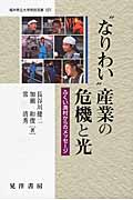 “なりわい”産業の危機と光 ふくい漁村からのメッセージ (福井県立大学県民双書 14)
