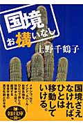 国境 お構いなし (朝日文庫)