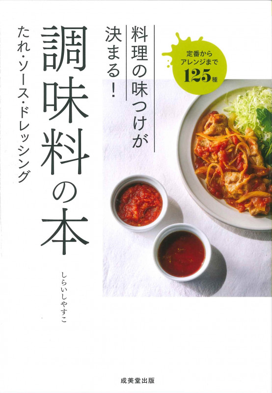 料理の味つけが決まる!調味料の本 たれ・ソース・ドレッシング