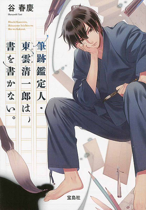 筆跡鑑定人・東雲清一郎は、書を書かない。 (宝島社文庫)