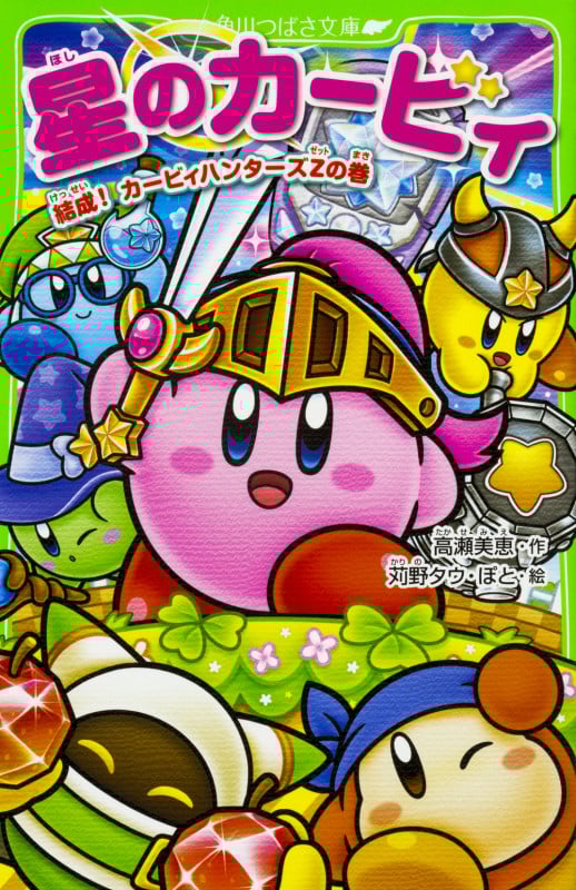 星のカービィ 結成!カービィハンターズZの巻 (角川つばさ文庫)