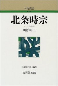 北条時宗 (人物叢書 新装版 230)の詳細を見る
