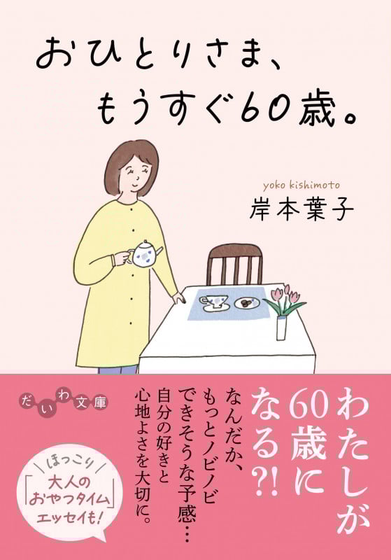 おひとりさま、もうすぐ60歳。 (だいわ文庫)の詳細を見る